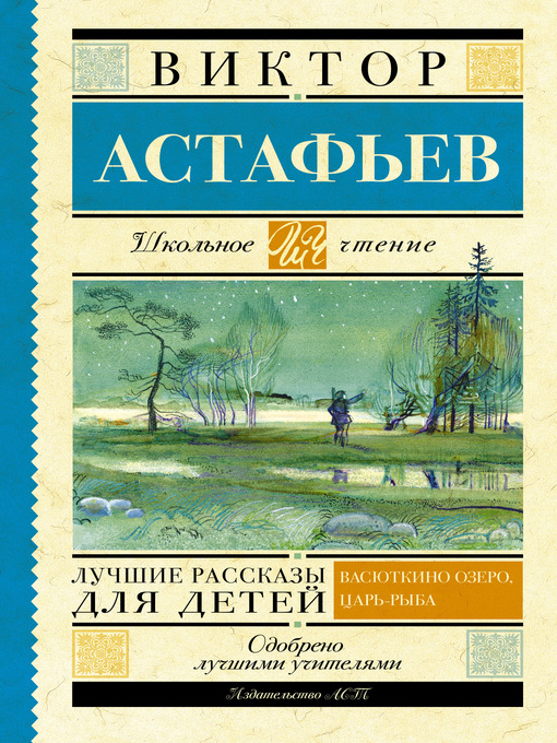 Title details for Лучшие рассказы для детей by Астафьев, Виктор - Available
